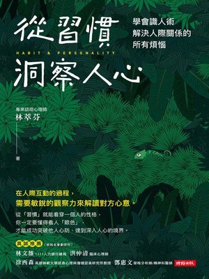 cover image of 從習慣洞察人心